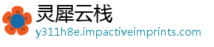灵犀云栈